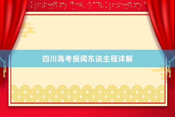 四川高考报闻东谈主程详解