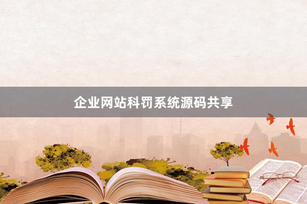 企业网站科罚系统源码共享