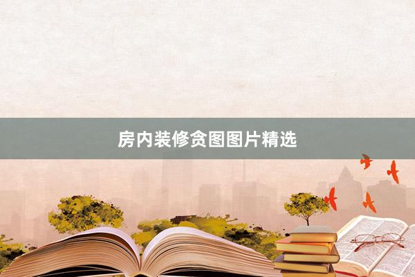 房内装修贪图图片精选