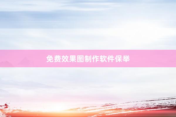 免费效果图制作软件保举