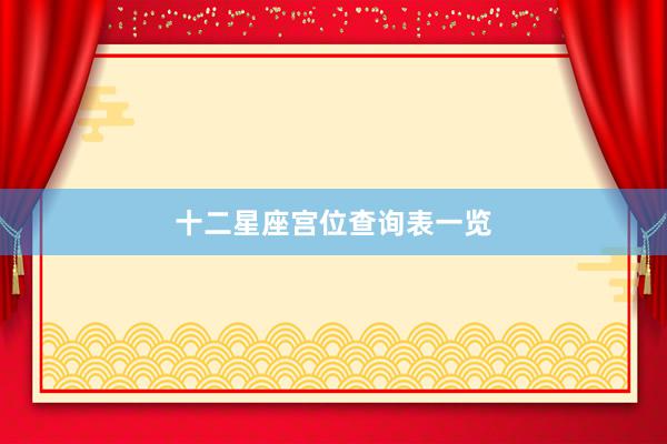十二星座宫位查询表一览