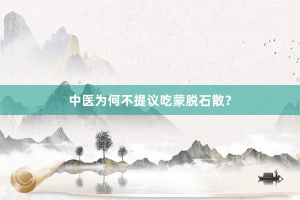 中医为何不提议吃蒙脱石散？