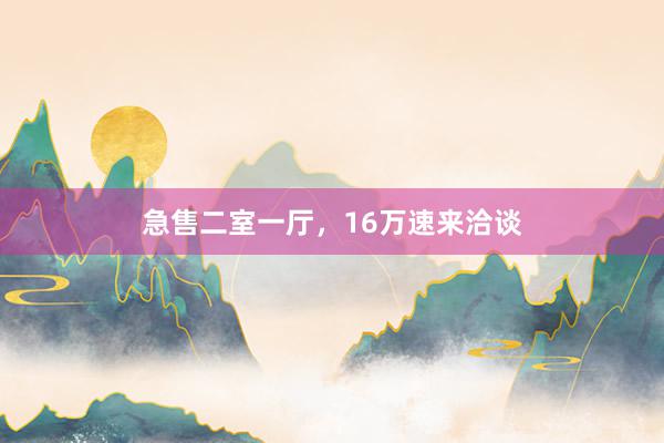 急售二室一厅，16万速来洽谈