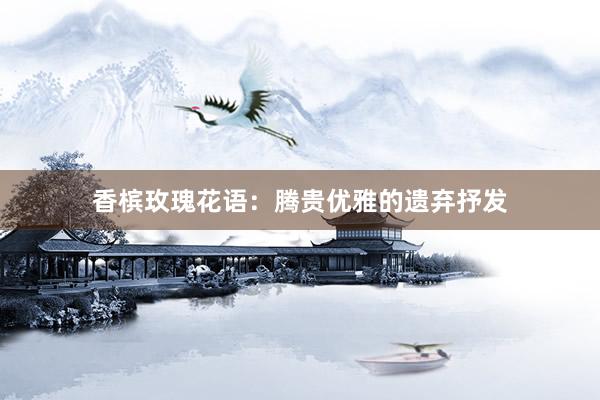 香槟玫瑰花语：腾贵优雅的遗弃抒发