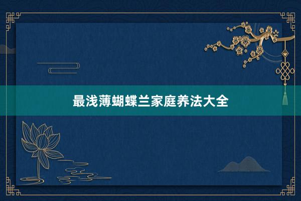 最浅薄蝴蝶兰家庭养法大全