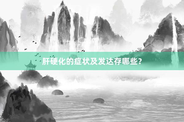 肝硬化的症状及发达存哪些？