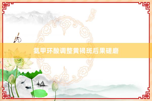 氨甲环酸调整黄褐斑后果磋磨