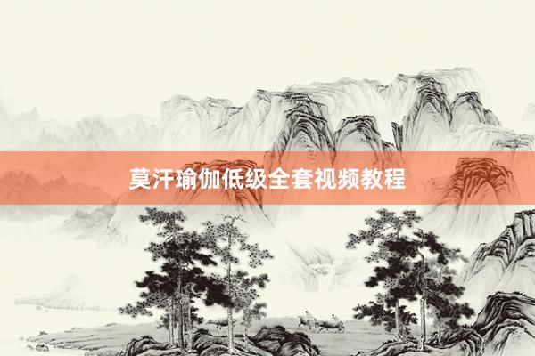 莫汗瑜伽低级全套视频教程