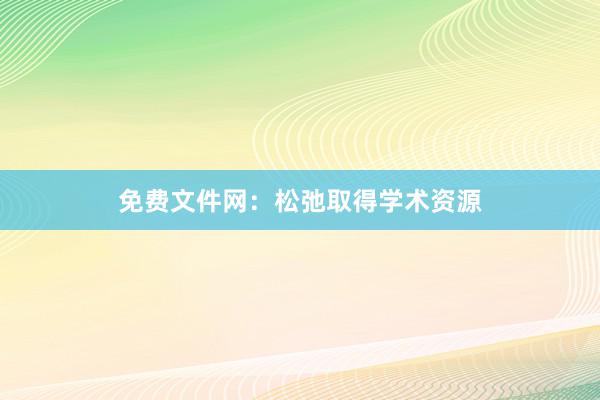 免费文件网:松弛取得学术资源