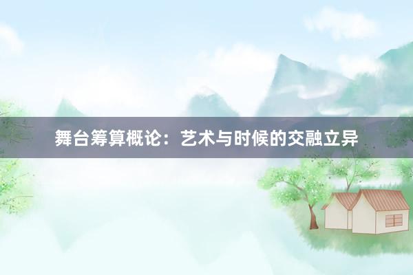 舞台筹算概论：艺术与时候的交融立异