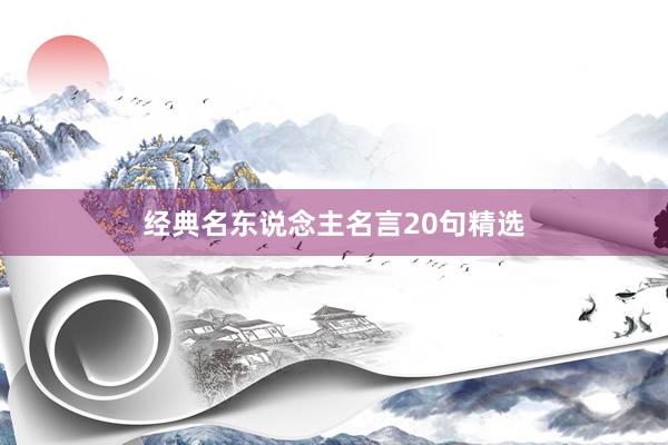 经典名东说念主名言20句精选